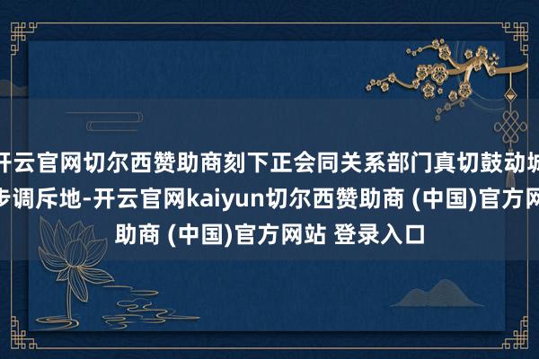 开云官网切尔西赞助商刻下正会同关系部门真切鼓动城市新式基础步调斥地-开云官网kaiyun切尔西赞助商 (中国)官方网站 登录入口