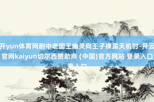 开yun体育网剧中老国王幽灵向王子裸露天机时-开云官网kaiyun切尔西赞助商 (中国)官方网站 登录入口