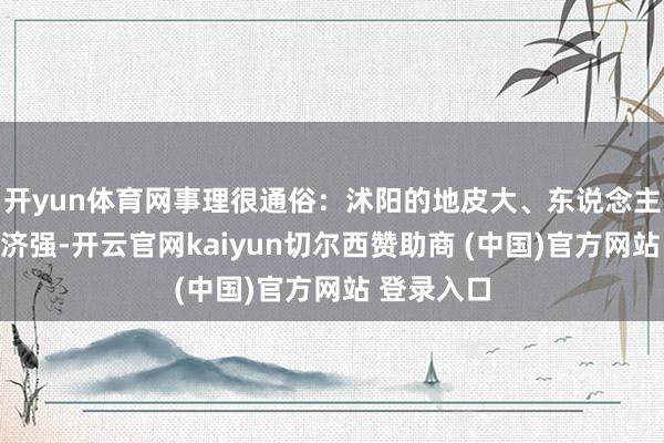 开yun体育网事理很通俗:沭阳的地皮大、东说念主口多、经济强-开云官网kaiyun切尔西赞助商 (中国)官方网站 登录入口