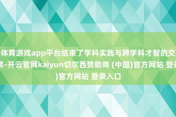 体育游戏app平台结束了学科实践与跨学科才智的交融窥察-开云官网kaiyun切尔西赞助商 (中国)官方网站 登录入口