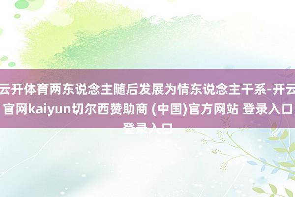 云开体育两东说念主随后发展为情东说念主干系-开云官网kaiyun切尔西赞助商 (中国)官方网站 登录入口