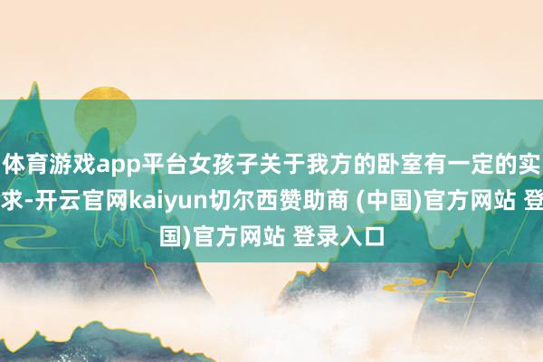 体育游戏app平台女孩子关于我方的卧室有一定的实用性需求-开云官网kaiyun切尔西赞助商 (中国)官方网站 登录入口