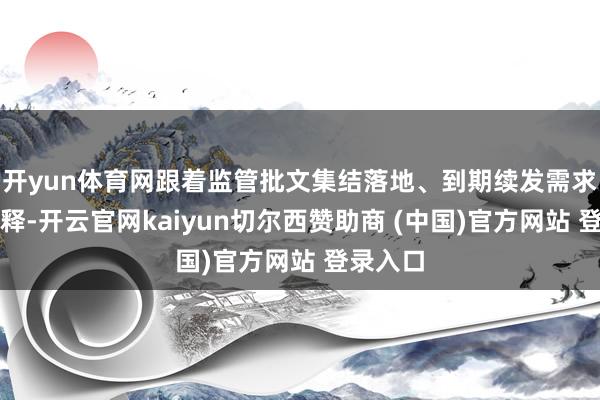 开yun体育网跟着监管批文集结落地、到期续发需求集结开释-开云官网kaiyun切尔西赞助商 (中国)官方网站 登录入口